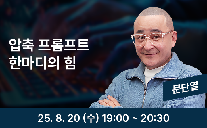 압축 프롬프트 한마디의 힘 문단열 25. 8. 20 (수) 19:00 ~ 20:30