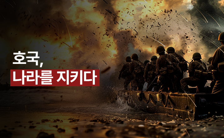 호국, 나라를 지키다