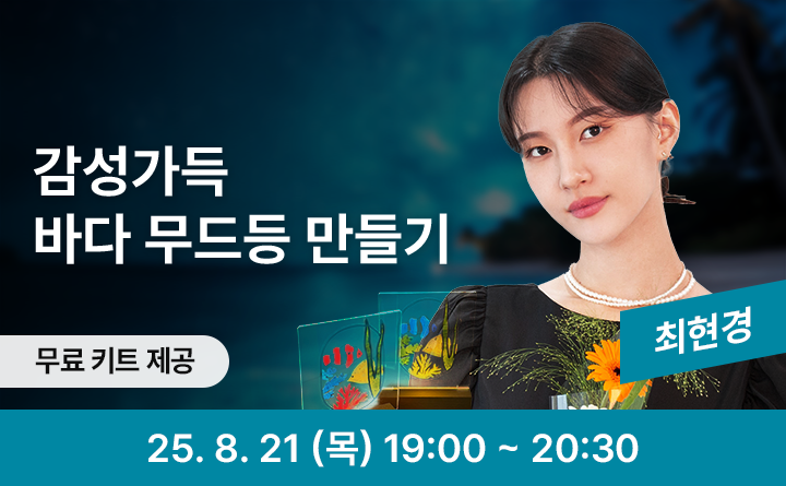 감성가득 바다 무드등 만들기 무료 키트 제공 최현경 25. 8. 21 (목) 19:00 ~ 20:30