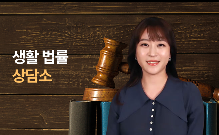 생활 법률 상담소