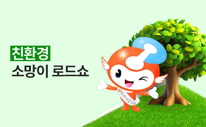 친환경 소망이 로드쇼