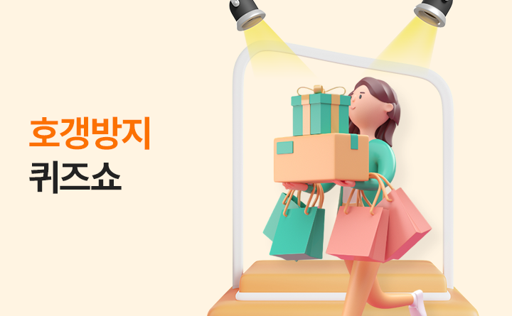 호갱방지 퀴즈쇼