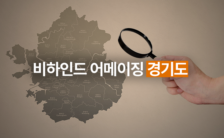 비하인드 어메이징 경기도
