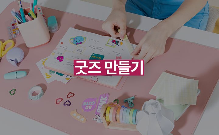 굿즈 만들기
