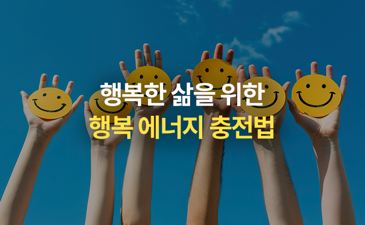 행복한 삶을 위한 행복 에너지 충전법