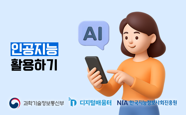 인공지능 활용하기