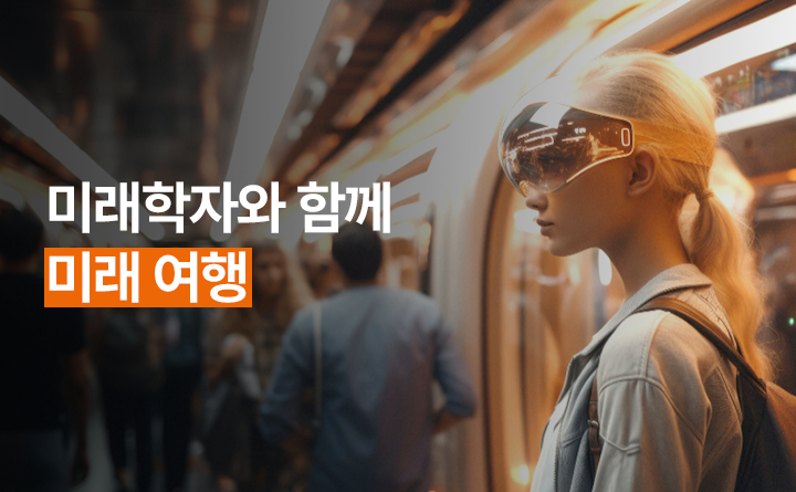 미래학자와 함께 미래 여행