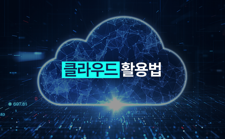 내 손 안의 데이터 저장소 클라우드 활용법