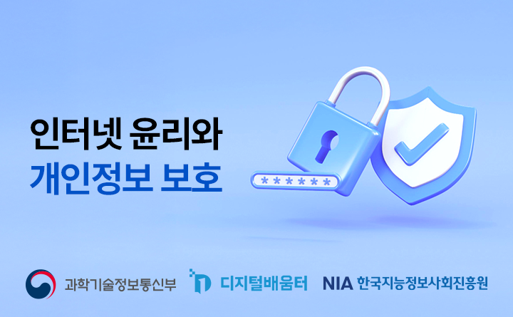 인터넷 윤리와 개인정보 보호