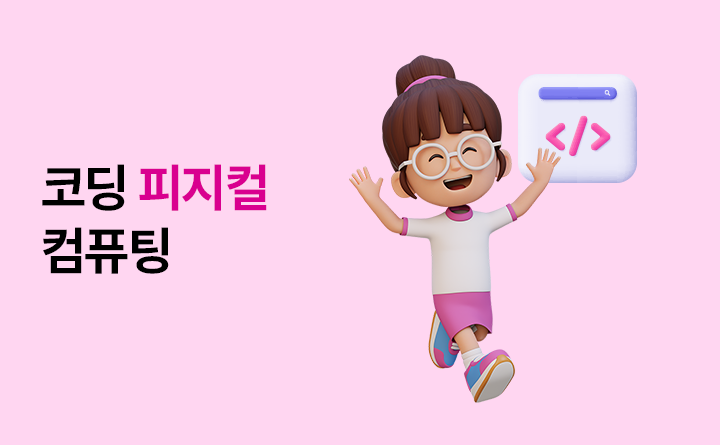코딩 피지컬 컴퓨팅