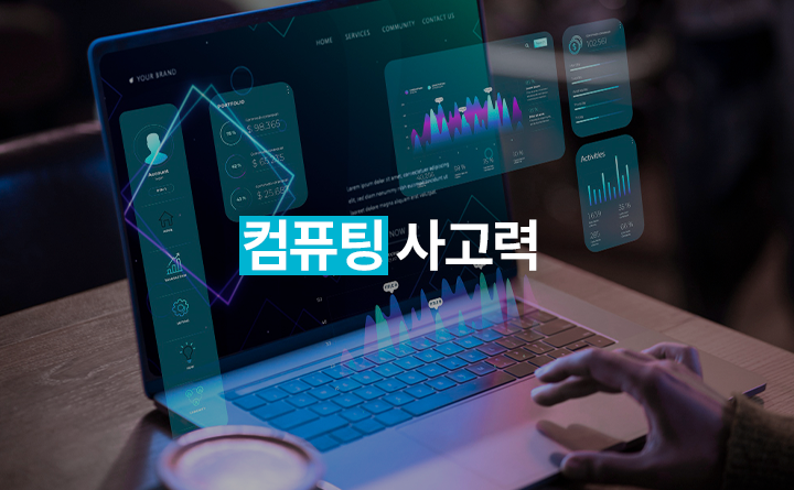 컴퓨팅 사고력