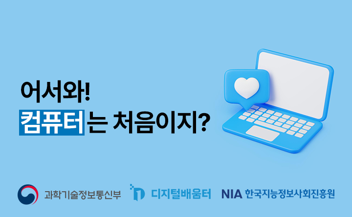 어서와! 컴퓨터는 처음이지?