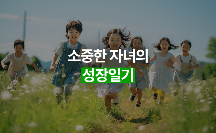 step by step! 소중한 자녀의 성장일기