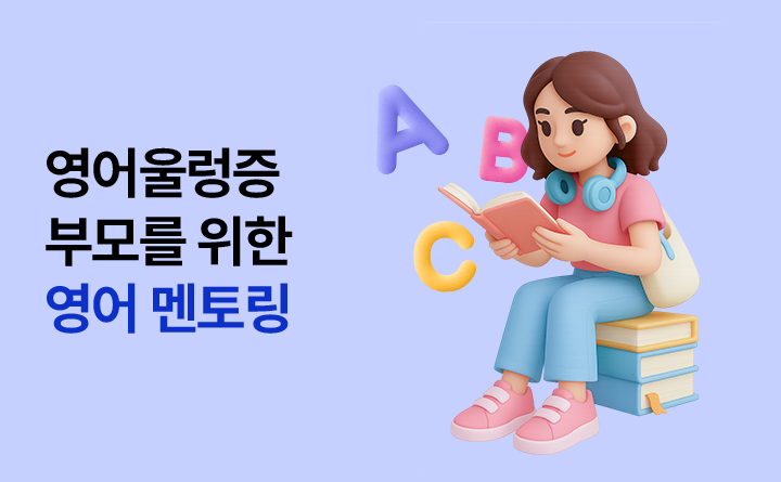 영어울렁증 부모를 위한 영어 멘토링