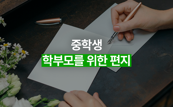 중학생 학부모를 위한 편지