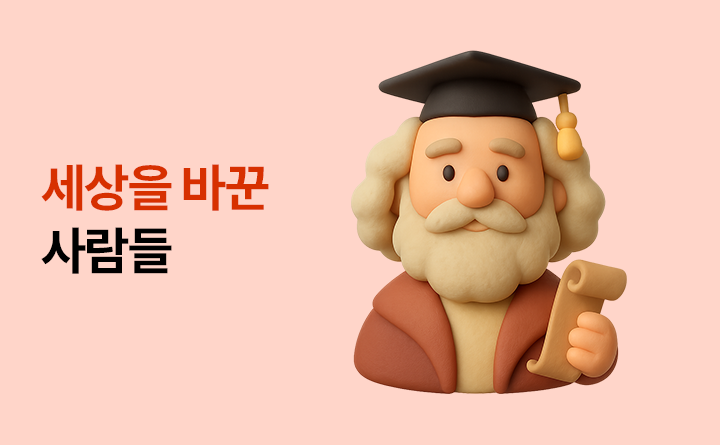 세상을 바꾼 사람들