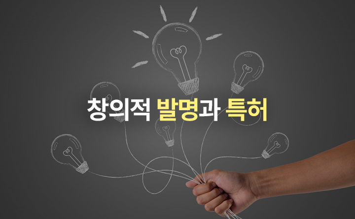 창의적 발명과 특허