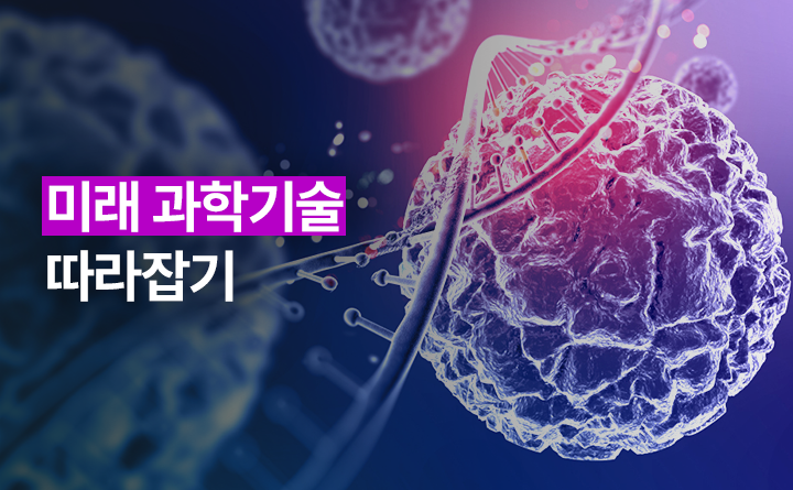 미래과학 기술 따라잡기