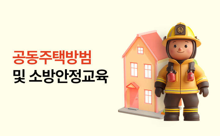 공동주택 방범 및 소방안전교육