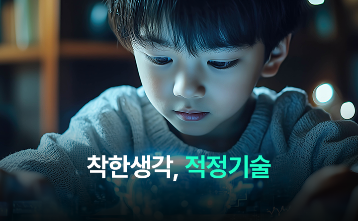 착한생각, 적정기술