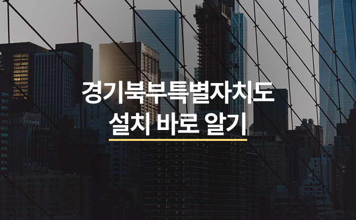 경기북부특별자치도 설치 바로 알기