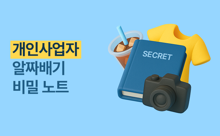 개인사업자 알짜배기 비밀 노트