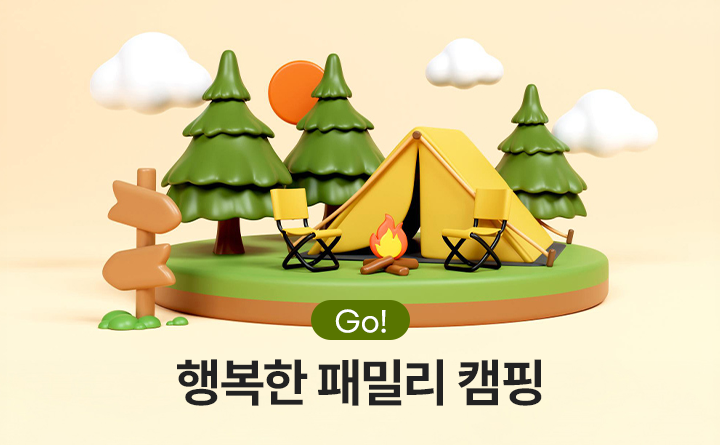 GO!행복한 패밀리 캠핑