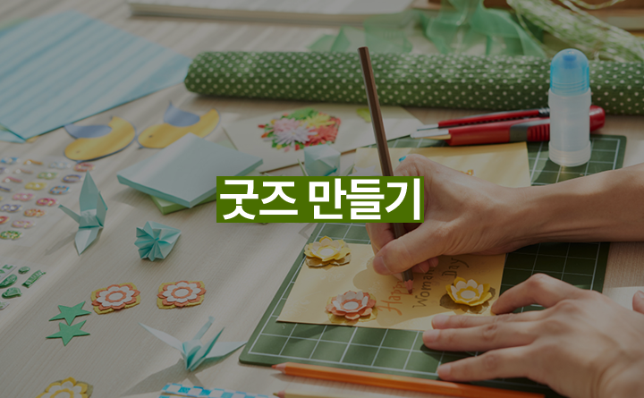 굿즈 만들기