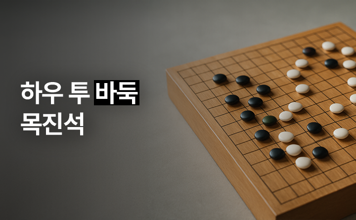 하우 투 바둑 목진석