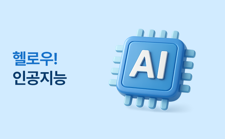 헬로우! 인공지능