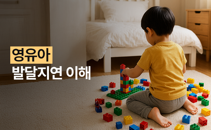 영유아 발달지연 이해