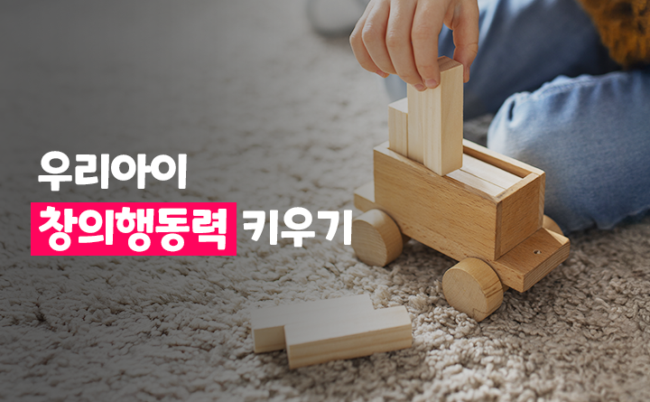 우리아이 창의행동력 키우기