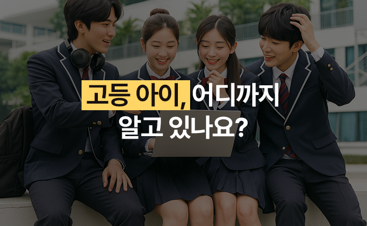 고등 아이, 어디가지 알고 있나요?