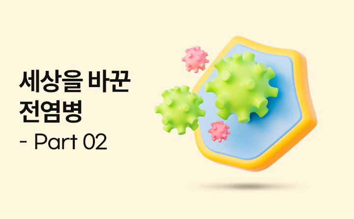 세상을 바꾼 전염병  전염병과 함께한 인류의 역사