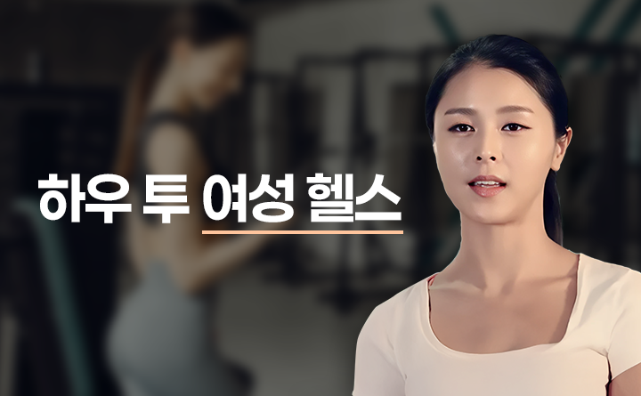 하우 투 여성헬스