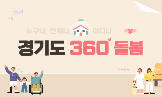 경기도 360도 돌봄