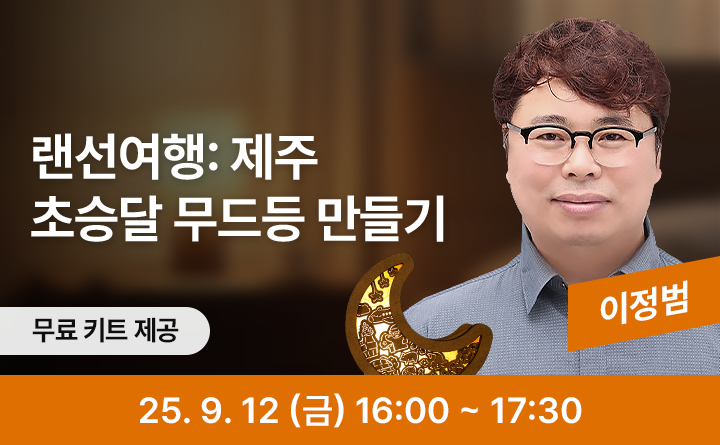 랜선여행 제주 초승달 무드등 만들기 무료키트제공 이정범