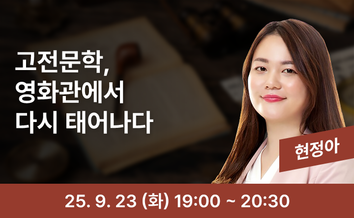 고전문학, 영화관에서 다시 태어나다 현정아 25. 9. 23 (화) 19:00 ~ 20:30