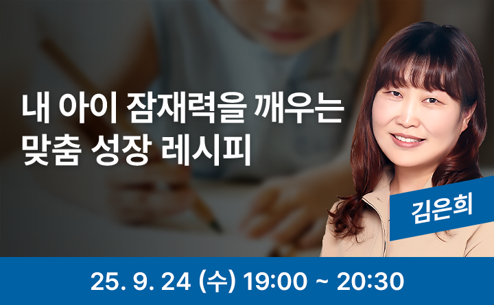내 아이 잠재력을 깨우는 맞춤 성장 레시피 김은희 25. 9. 24 (수) 19:00 ~ 20:30