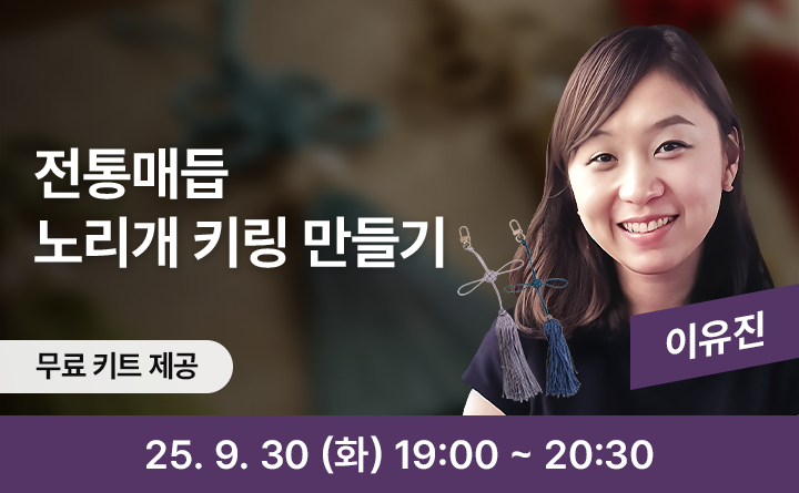 전통매듭 노리개 키링 만들기 무료키트제공 이유진 25. 9. 30 (화) 19:00 ~ 20:30