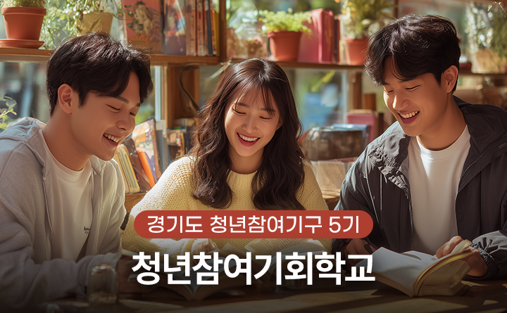 경기도 청년참여기구 5기 청년참여기회학교