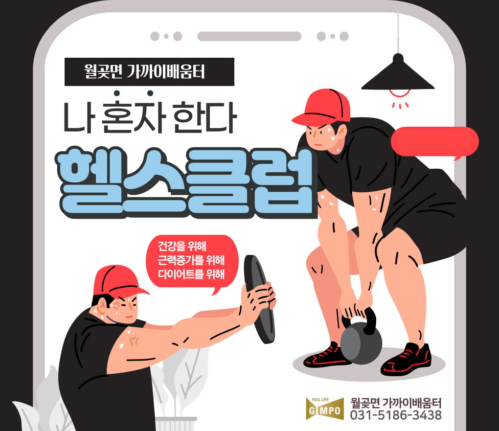 [월곶면] 2025 헬스