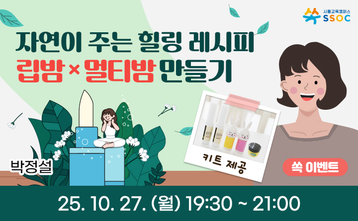 [이벤트 화상] 자연이 주는 힐링 레시피, 립밤 × 멀티밤 만들기