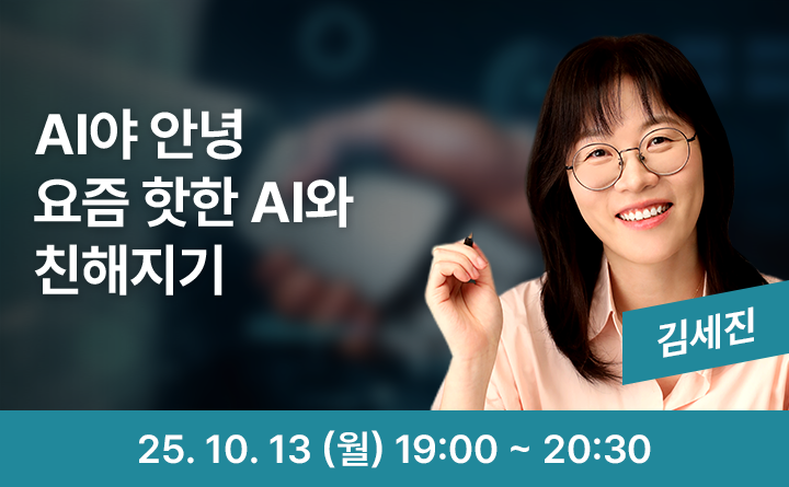 AI야 안녕 요즘 핫한 AI와 친해지기 김세진 25. 10. 13 (월) 19:00 ~ 20:30