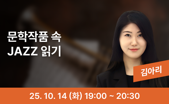 문학작품 속 JAZZ 읽기 김아리 25. 10. 14 (화) 19:00 ~ 20:30