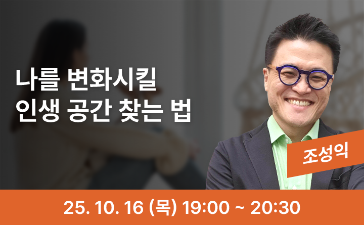 나를 변화시킬 인생 공간 찾는 법 조성익 25. 10. 18 (목) 19:00 ~ 20:30