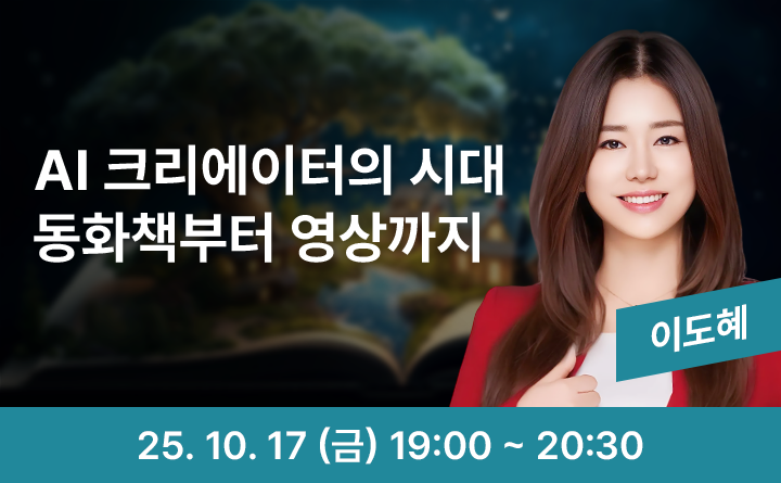 AI 크리에이터의 시대 통화책부터 영상까지 이도혜 25. 10. 17 (금) 19:00 ~ 20:30