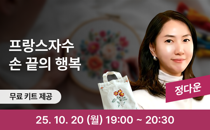 프랑스자수 손 끝의 행복 정다운 무료키트제공 25. 10. 20 (월) 19:00 ~ 20:30