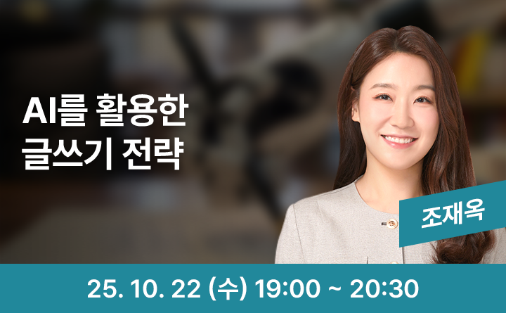 AI를 활용한 글쓰기 전략 조재옥 25. 10. 22 (수) 19:00 ~ 20:30