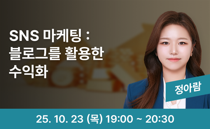SNS 마케팅 블로그를 활용한 수익화 정아람 25. 10. 23 (목) 19:00 ~ 20:30
